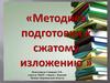 Методика подготовки к сжатому изложению