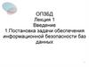 Постановка задачи обеспечения информационной безопасности баз данных