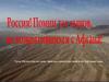 Россия! Помните тех сынов не возвратившихся с Афгана