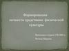 Формирования личности средствами физической культуры