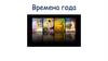 Времена года
