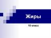 Жиры. 10 класс