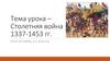 Столетняя война между Францией и Англией (1337-1453). Причины победы Франции