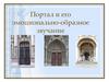 Портал и его эмоционально-образное звучание