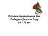 История празднования Дня Победы в Детском Саду 55 – 75 лет