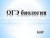 ОГЭ биология