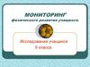 Мониторинг физического развития учащихся