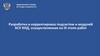 Федеральная служба по труду и занятости. Разработка и корректировка подсистем и модулей АСУ КНД