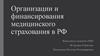 Организация и финансирование медицинского страхования в РФ