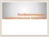 Изобразительно-выразительные средства