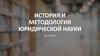 История и методология юридической науки