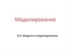 Модели и моделирование