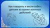 Как говорить и вести себя с детьми во время военных действий