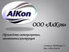 ООО «АлКон». Производство светопрозрачных алюминиевых конструкций