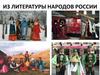 Из литературы народов России