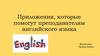 Приложения, которые помогут преподавателям английского языка