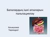 Балалардың ішкі ағзаларын пальпациялау