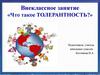 Что такое толерантность?