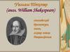 Уильям Шекспир (англ. William Shakespeare)