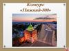 Конкурс «Нижний-800». Жанры