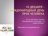 10 декабря - Международный день прав человека