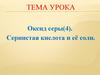 Оксид серы(4). Сернистая кислота и её соли