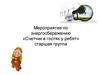 Мероприятие по энергосбережению «Счетчик в гостях у ребят» старшая группа