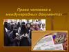 Права человека в международных документах