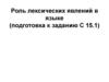 Роль лексических явлений в языке (подготовка к заданию С 15.1)