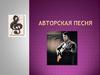Авторская песня