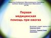Первая медицинская помощь при ожогах