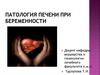 Патология печени при беременности
