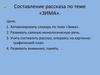 Составление рассказа «Зима»
