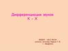 Дифференциация звуков К - Х