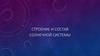 Строение и состав солнечной системы