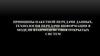 Принципы пакетной передачи данных. Технология передачи информации в модели взаимодействия открытых систем