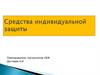 Средства индивидуальной защиты