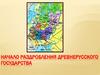Начало раздробления древнерусского государства