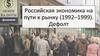 Российская экономика на пути к рынку (1992–1999). Дефолт