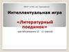 Литературный поединок для обучающихся 10 – 11 классов  (игра)