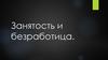 Занятость и безработица