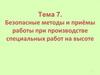 Безопасные методы и приёмы работы при производстве специальных работ на высоте