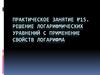 Решение логарифмических уравнений с применение свойств логарифма