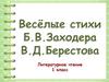Весёлые стихи для детей Б. В.Заходера и В. Д.Берестова