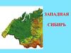 Западная Сибирь