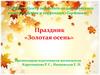 Праздник «Золотая осень»