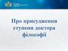 Про присудження ступеня доктора філософії