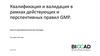 Квалификация и валидация в рамках действующих и перспективных правил GMP