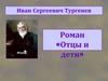 Иван Сергеевич Тургенев. Роман «Отцы и дети»