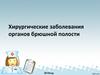 Хирургические заболевания органов брюшной полости